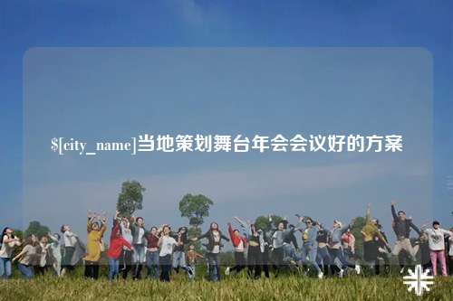 江门当地策划舞台年会会议好的方案